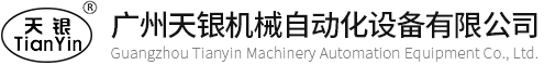 廣州天銀機械自動化設備有限公司